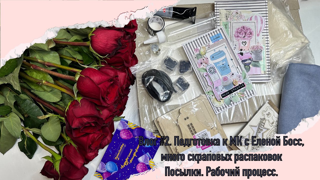 Влог #2. Скрапбукинг. Подготовка к мк с Еленой Босс. Много скраповых распаковок. Рабочие процессы