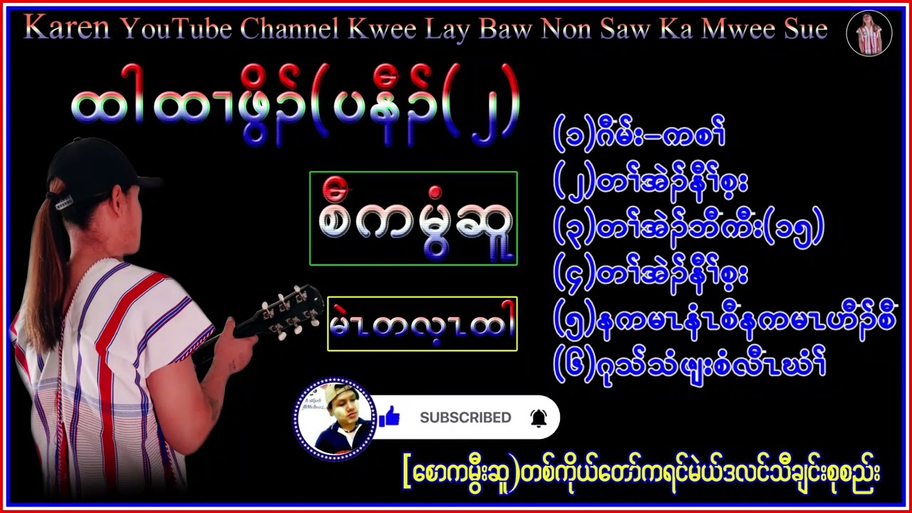 Karen Song  Music Saw Ka Mwee Sue စံကမီြဆူ (ထါထးဖြိတ္ပနံတ္(2) တသ္သဒ္၀ီတ္(2023)
