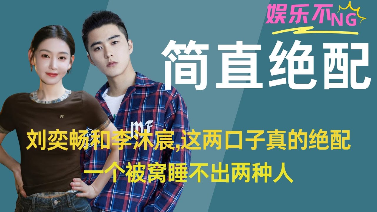 【无限超越班】刘奕畅和李沐宸,这两口子真的绝配,一个被窝睡不出两种人。 #刘奕畅 #李沐宸, #无限超越班