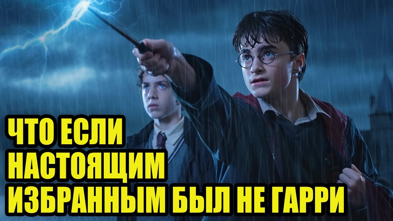 Гарри Поттер был не единственным избранным
