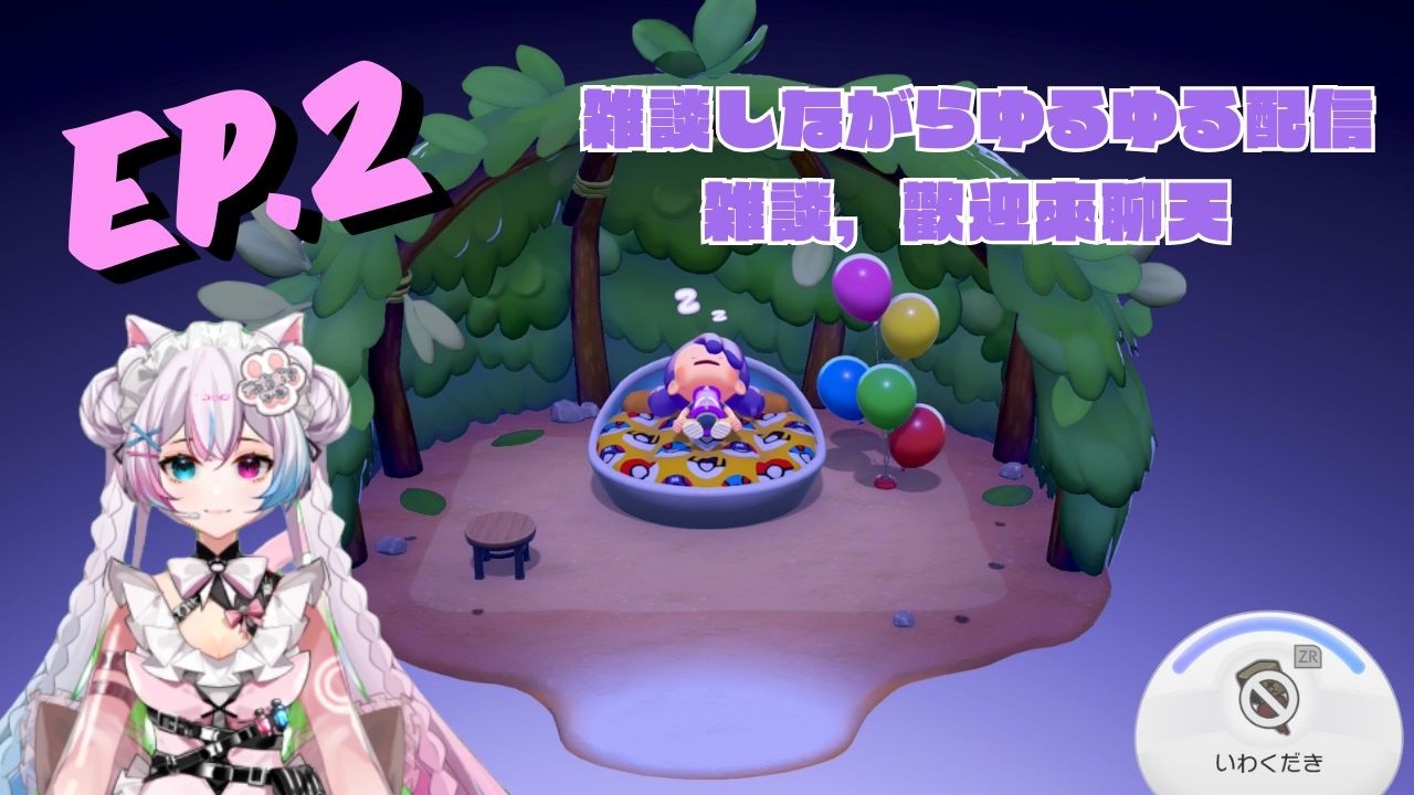 【ぽこあポケモン/Pokémon pokopia】雑談/雜談配信｜中日文雜談實況：拉麵與餃子的冒險 🍜🥟 EP.2