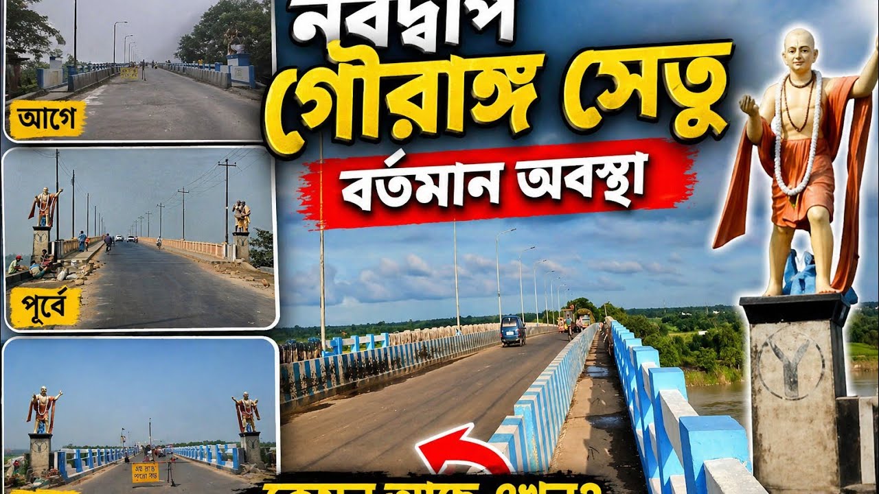  Nabadwip  gauranga setu bortoman abostha ,,নবদ্বীপ গৌরাঙ্গ সেতুর বর্তমান অবস্থা,,🌉🌉