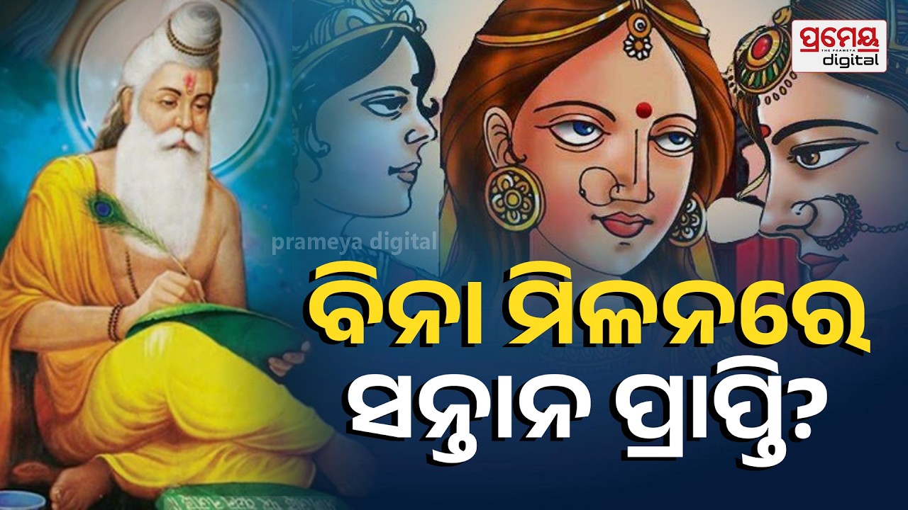 ସ୍ୱାମୀର ମୃତ୍ୟୁ ପରେ ବି ସନ୍ତାନର ଜନ୍ମ ! ମହାଭାରତ ଯୁଗର ବଡ଼ ରହସ୍ୟ, କେଉଁ ରାଣୀ ଓ ନାରୀ କରିଥିଲେ ଗର୍ଭଧାରଣ ?