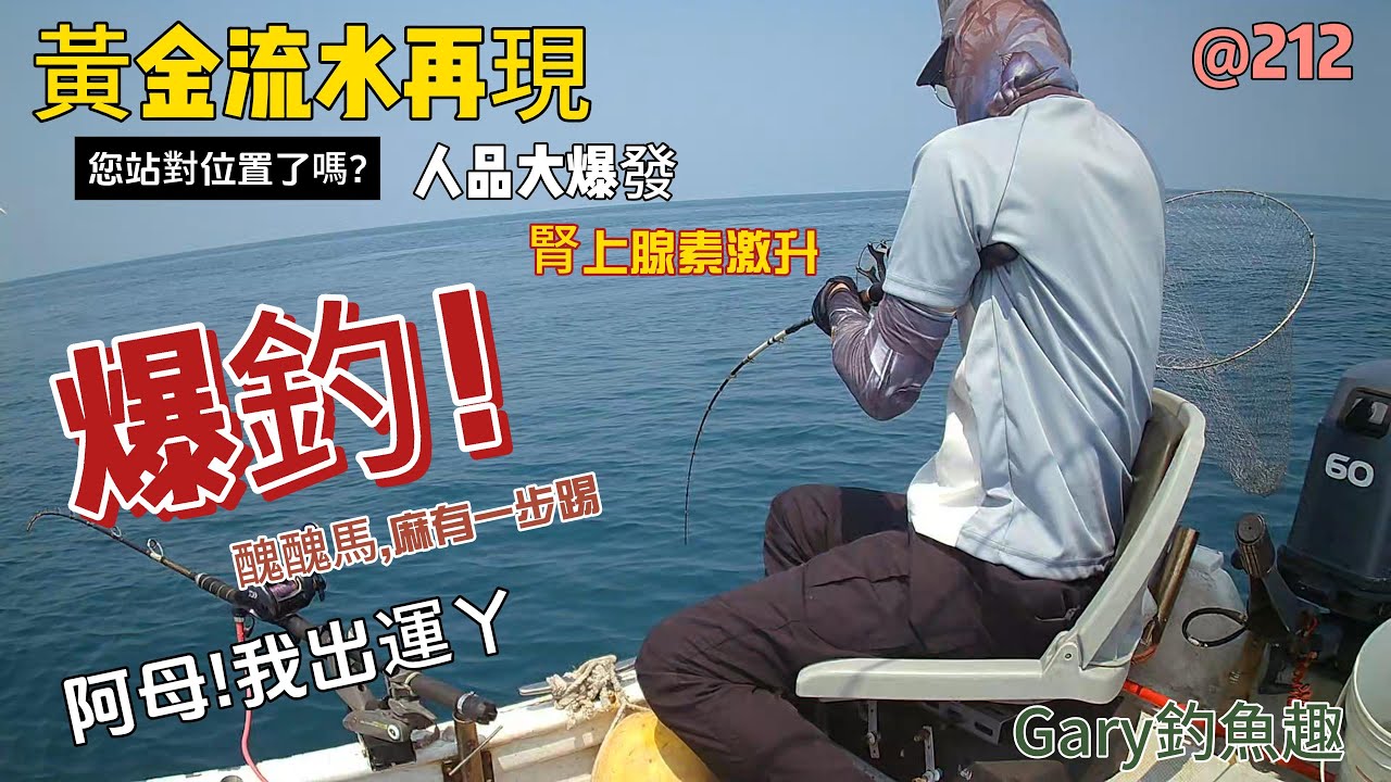 船釣一支釣之黃金流水再現,人品大爆發!