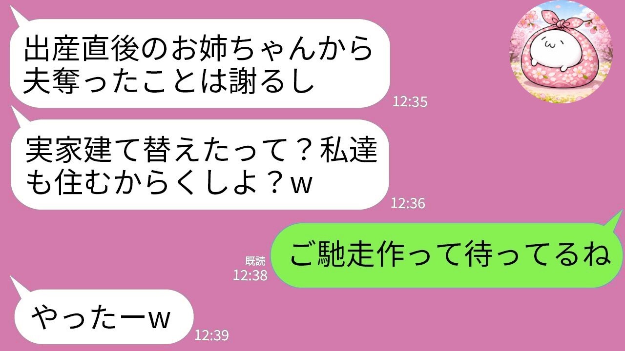 【LINE】3年前、出産直後の私から夫を奪って逃げた妹から連絡「私たちも実家住むねw 過去は水に流して仲良くやろ」→調子に乗る妹夫婦が真実を知って真っ青にwww