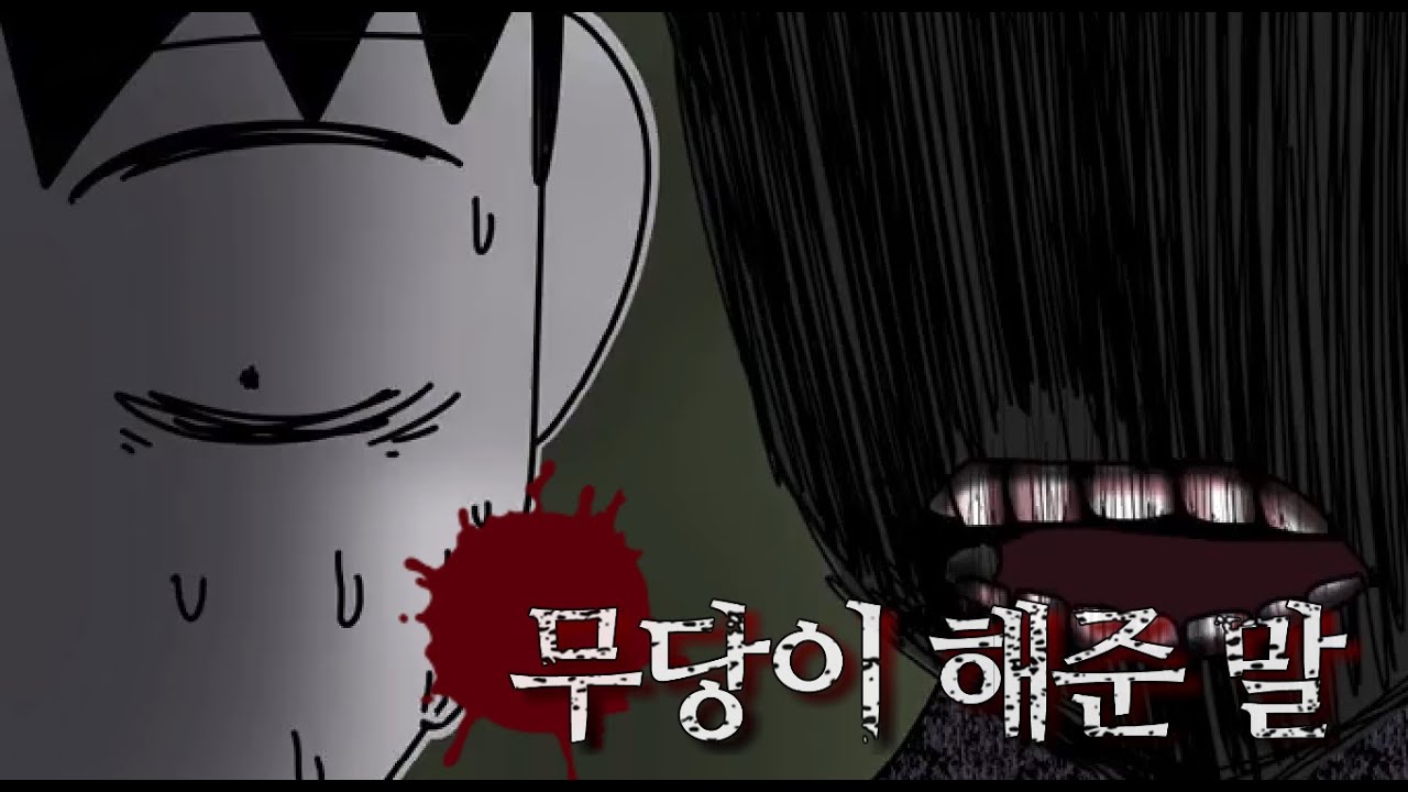 [공포썰툰] 무당이해준말