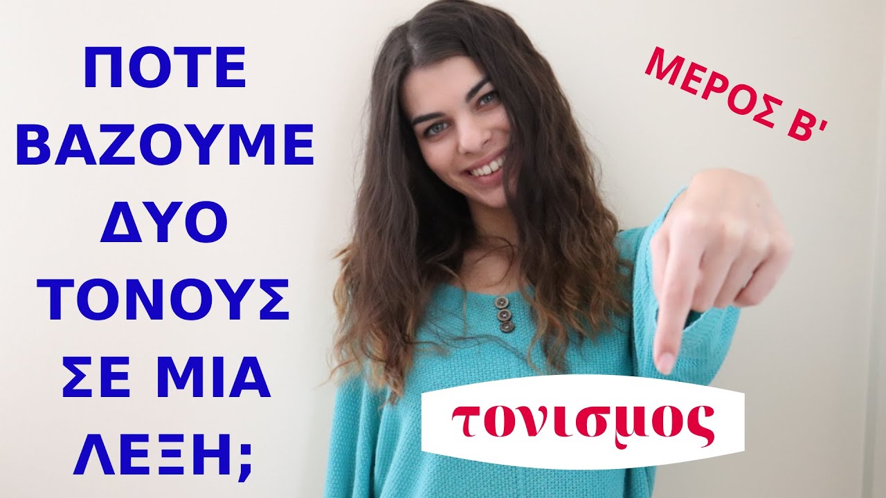Μαθαίνουμε μαζί...γλώσσα | Πότε βάζουμε δύο τόνους; |