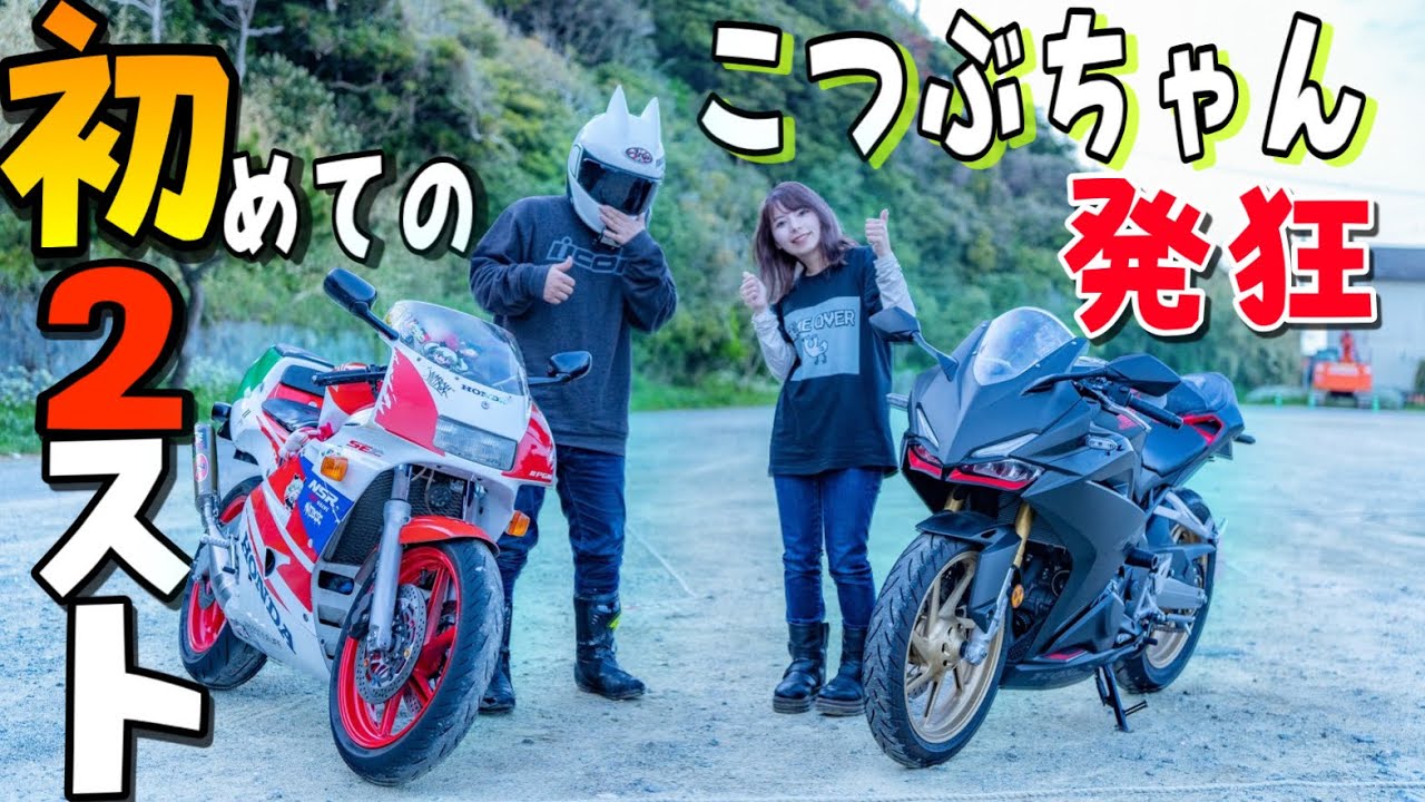 【ヤベェ】バイク女子に過激なバイク『NSR250R』に乗せたら大絶叫だったｗｗｗ【こつぶちゃんねるコラボ】