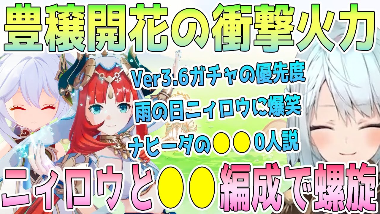 ニィロウ豊穣開花編成でエンジョイ！Ver3.6で初心者が優先すべきキャラは。ニィロウとナヒーダのお手軽火力に衝撃。雨の日ニィロウに爆笑！豊穣開花編成と●●編成で螺旋12層【毎日ねるめろ】