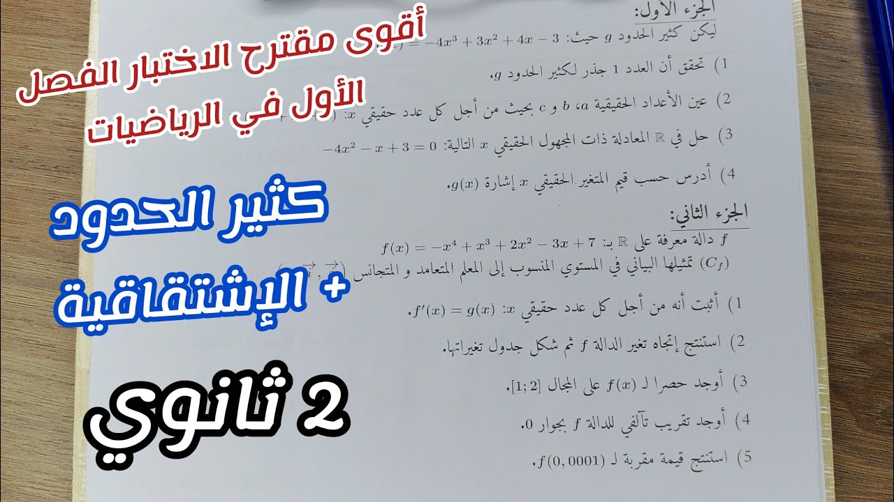 اقوى مقترح الاختبار الفصل الأول في الرياضيات (حول كثير الحدود+ الإشتقاقية)|| ثانية ثانوي 