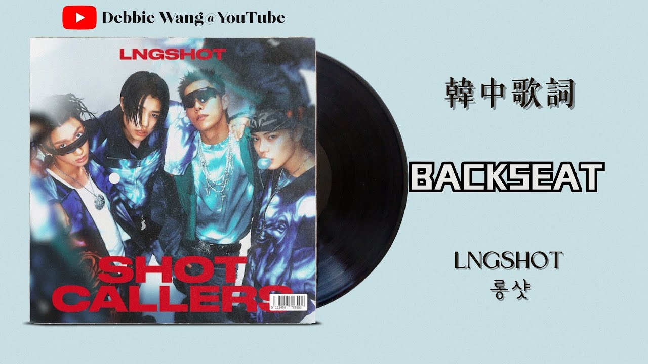 ♡韓中歌詞♡ | LNGSHOT (롱샷) - Backseat