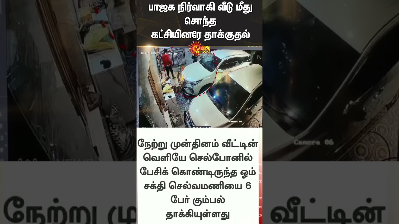 Tambaram | BJP Members | BJP | Attacked district secretary's house | Chennai | Sun News
