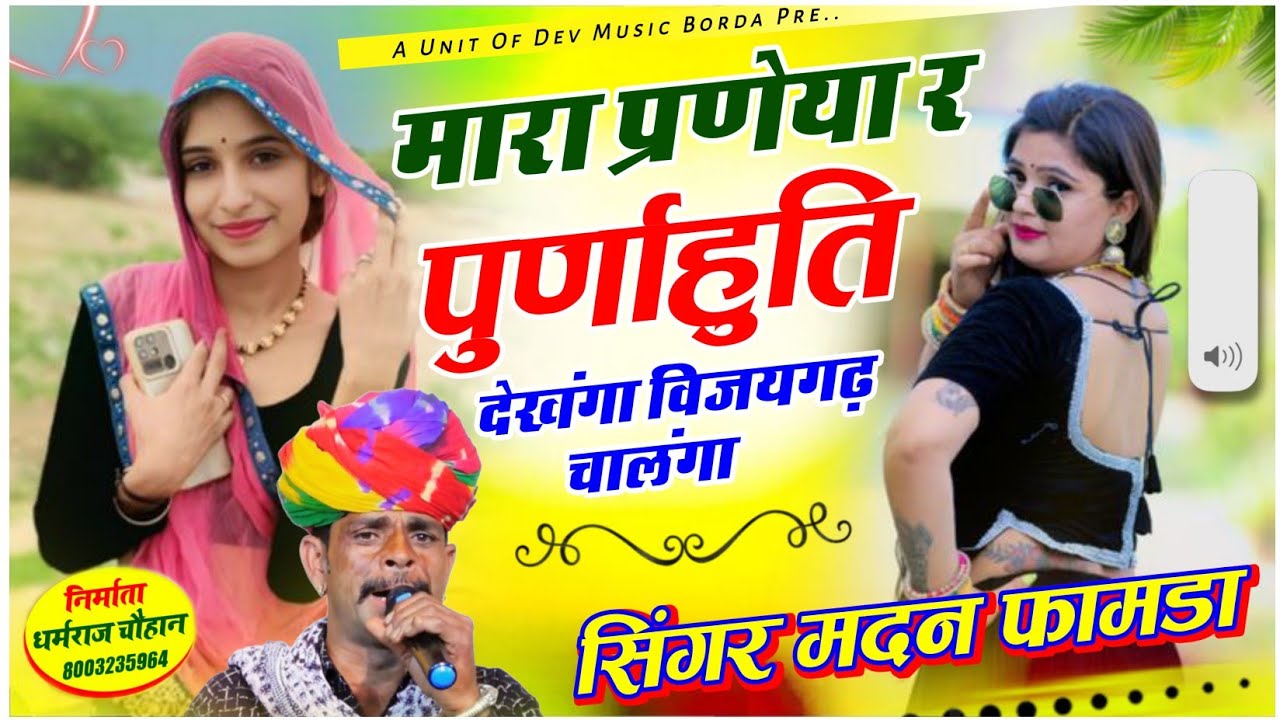 सोंग(2041)सिंगर मदन फामडा🥰मारा प्रणेया र पुर्णाहुति देखंगा विजयगढ़ ✓✓पुर्णाहुतिया मे चलने वाला सोंग