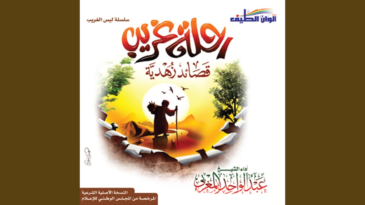 Rehlet Elghorba Beltaqwa