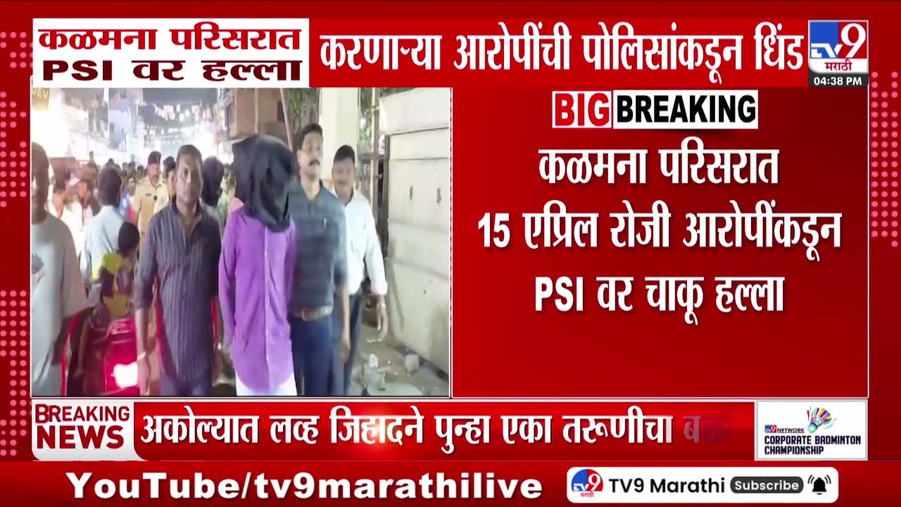 Nagpur मध्ये  PSI वर हल्ला करणाऱ्या आरोपींची पोलिसांनी काढली धिंड