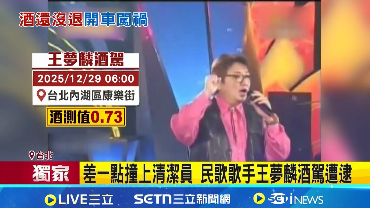 民歌歌手王夢麟又出事! 酒駕自撞清潔車遭逮｜三立新聞網 SETN.com