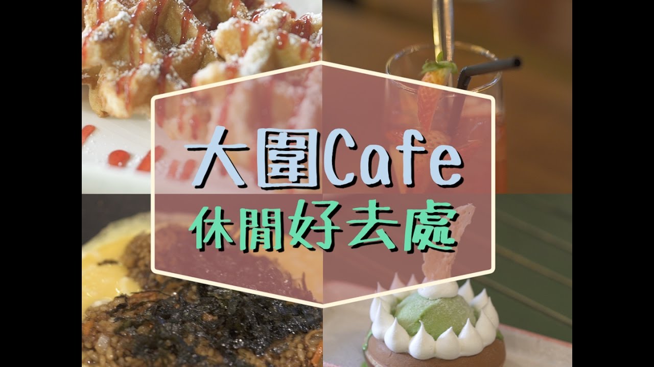 【大圍cafe休閒好去處】
