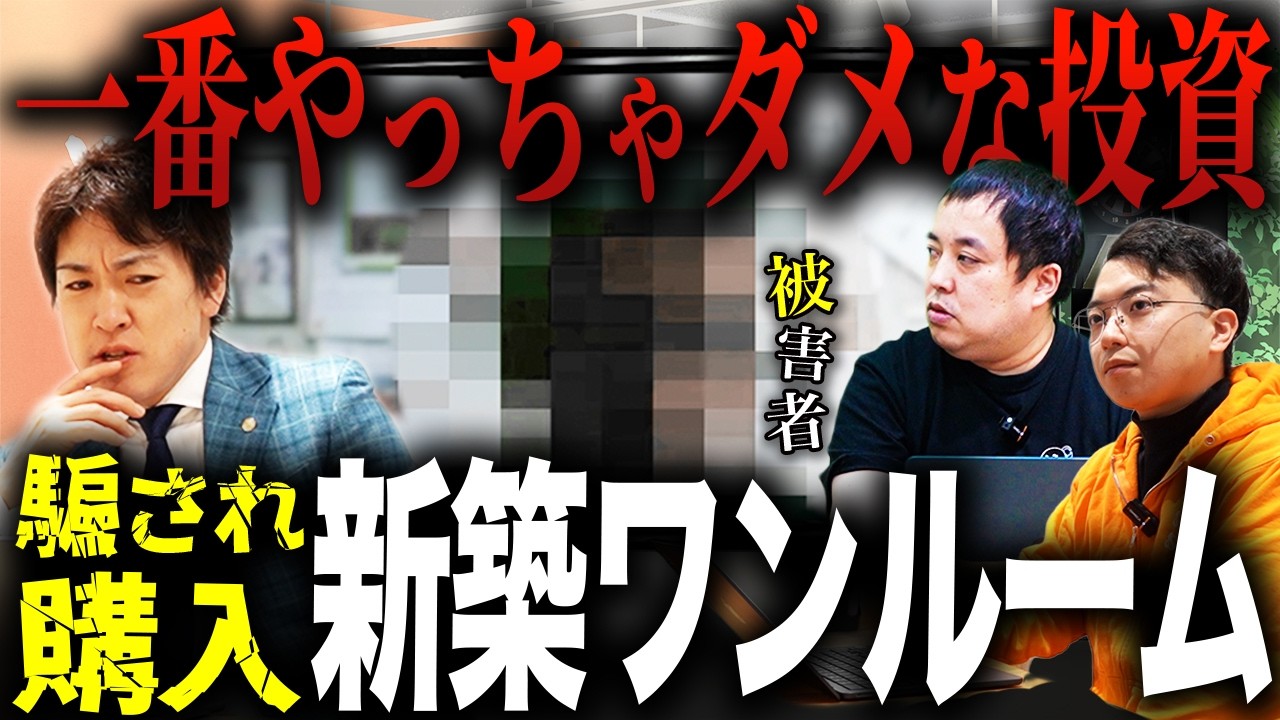 一番やっちゃダメな不動産投資「新築ワンルームマンション」を騙されて購入させられた...｜投資家対談