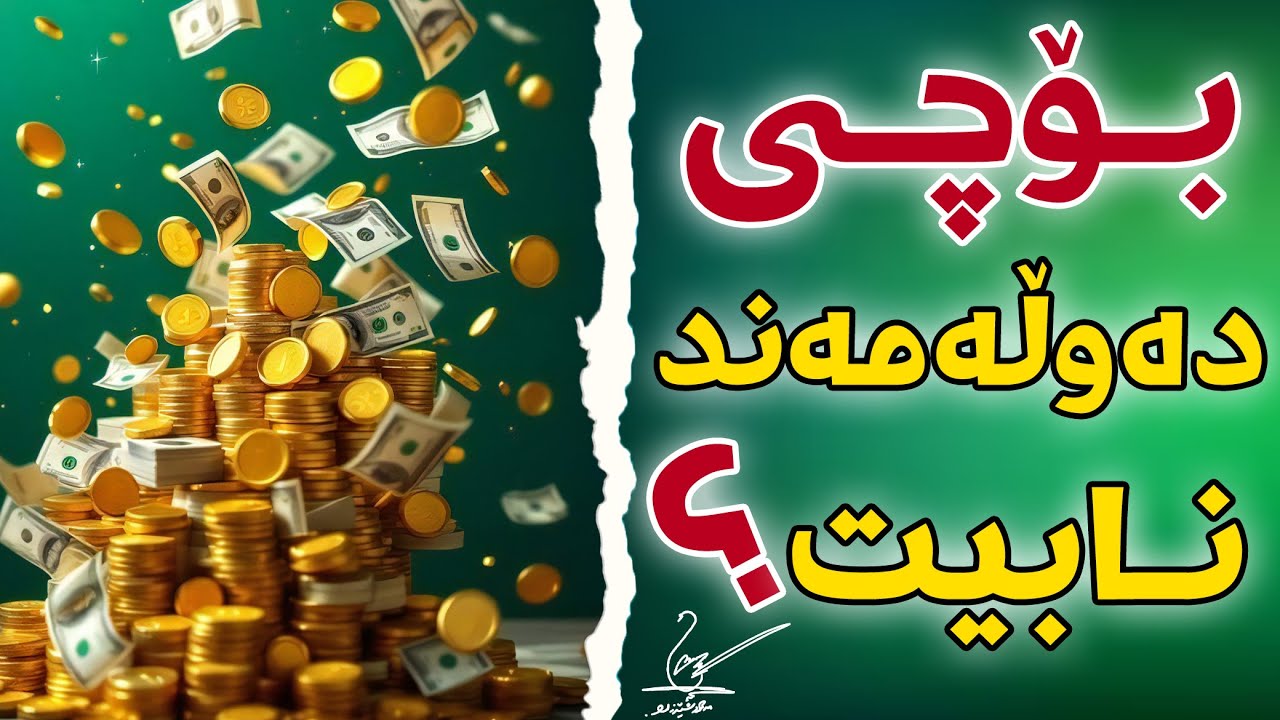 بۆچی دەوڵەمەند نابیت؟