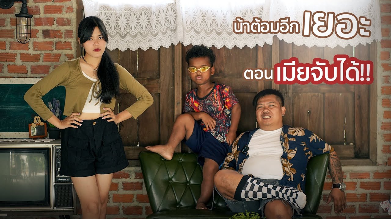 หนังสั้นบ้านเฮา ตอน น้าต้อมถูกเมียจับได้