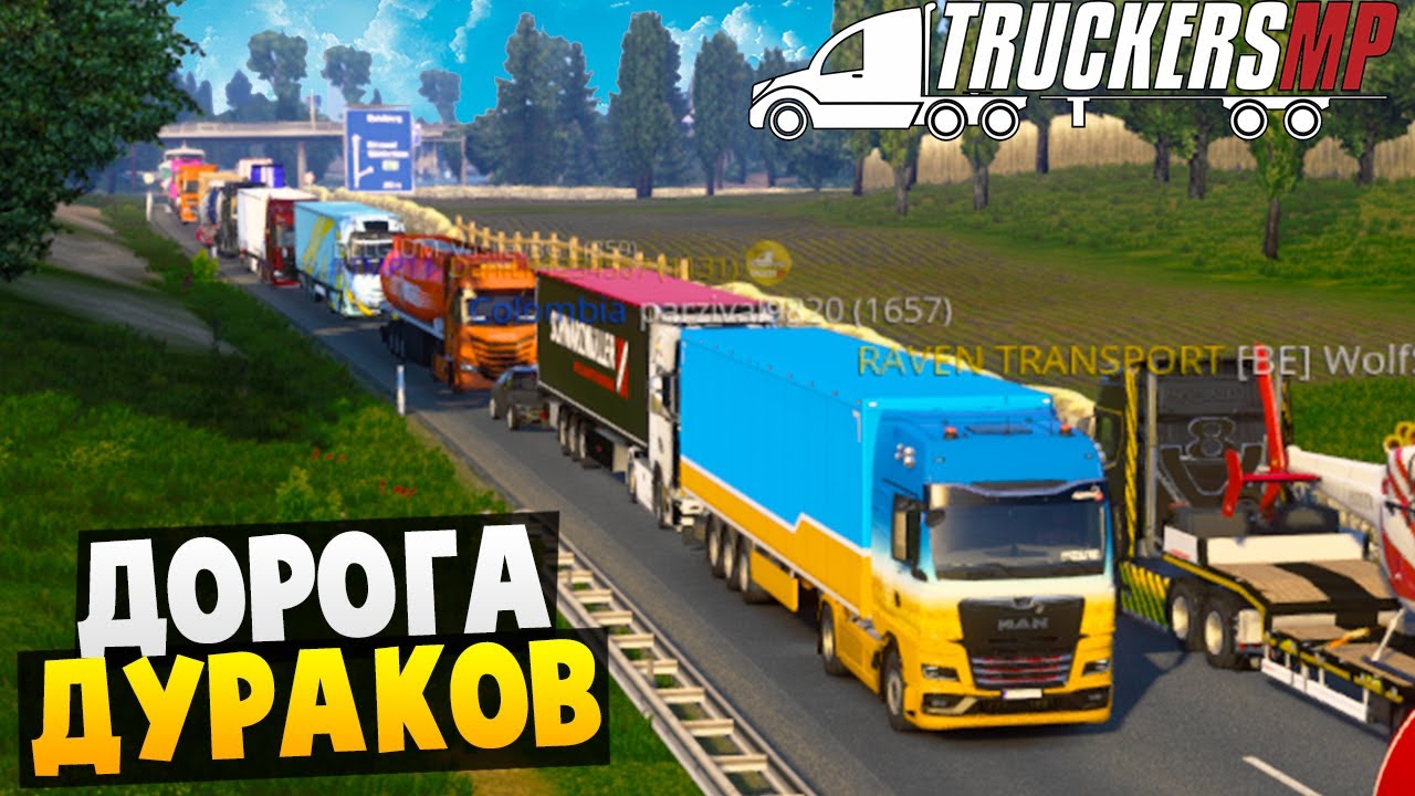 ДОРОГА ДУРАКОВ - Euro Truck Simulator 2 Multiplayer