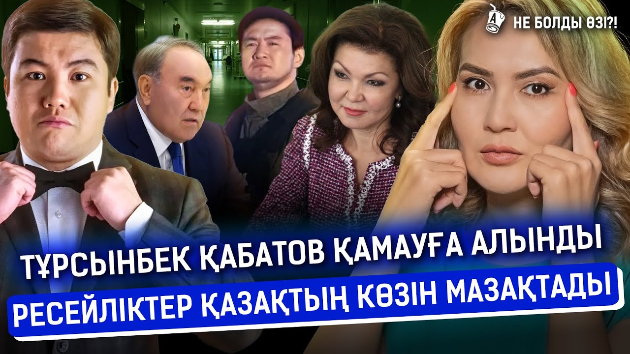 Дариға Назарбаева кітап шығарды ма? Тореғали Төреәлі тағы полициядан шықты ма? | Назарбаев, Қабатов