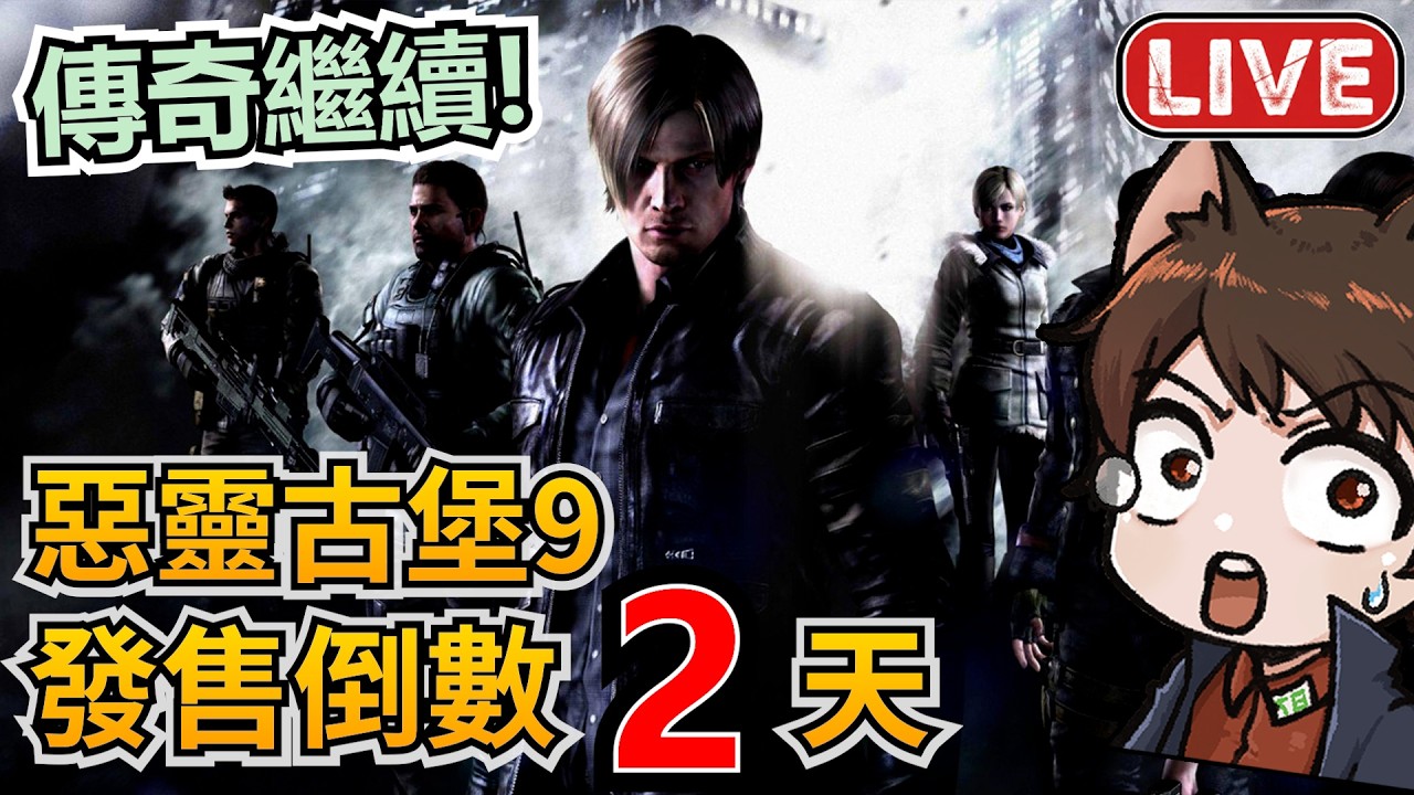 【惡靈古堡9 倒數2天】告別3代吉兒🔥接著經歷大風大浪的6代里昂！｜秀康｜生化危機9倒數