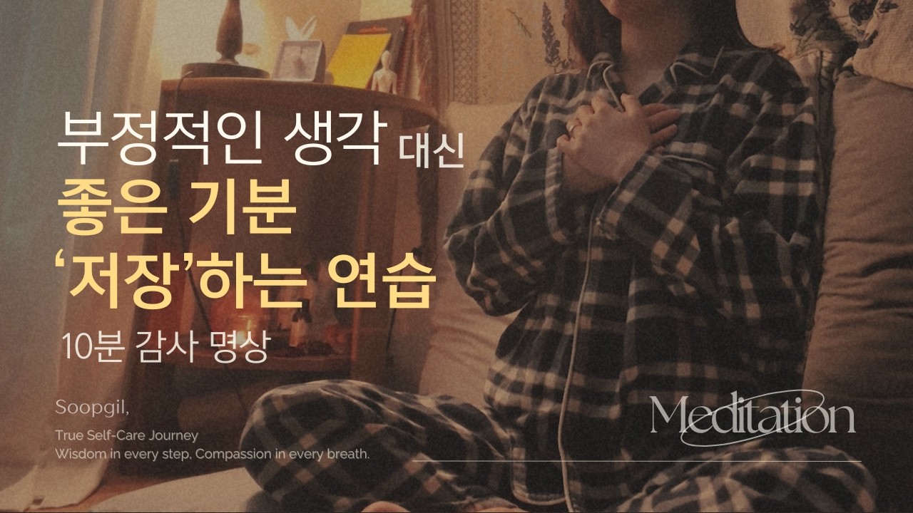 부정적인 뇌를 행복한 뇌로 바꾸는 '10초의 법칙' | 10분 감사 명상, 스트레스 해소, 우울 해소