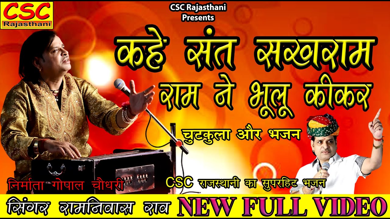 कहे संत सखराम राम ने भूलू कीकर || 2022 राजस्थानी लेटेस्ट सॉन्ग||चुटकुला और भजन ||सिंगर रामनिवास राव