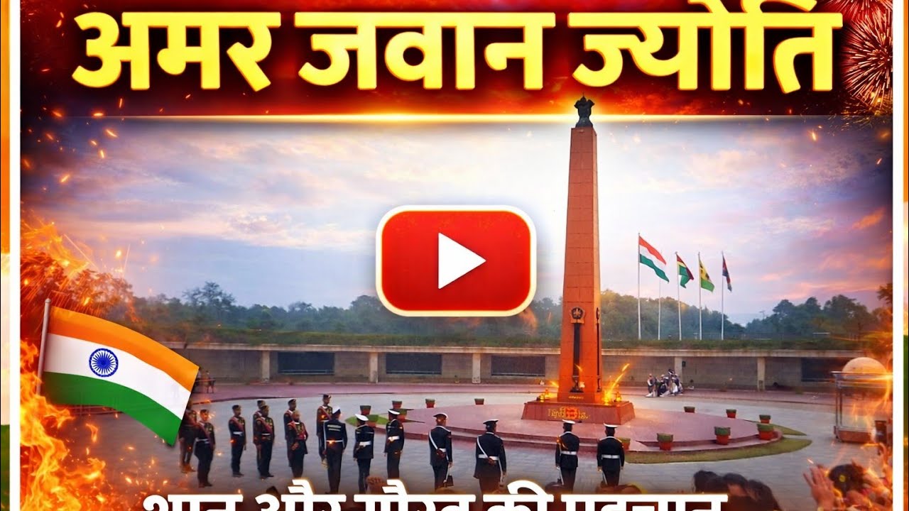 ager Amar Jawan Jyoti 🇮🇳 | Shaan, Balidaan aur Bharat Ka Garv”👉” #indianarmy #jaihind 26 January || 