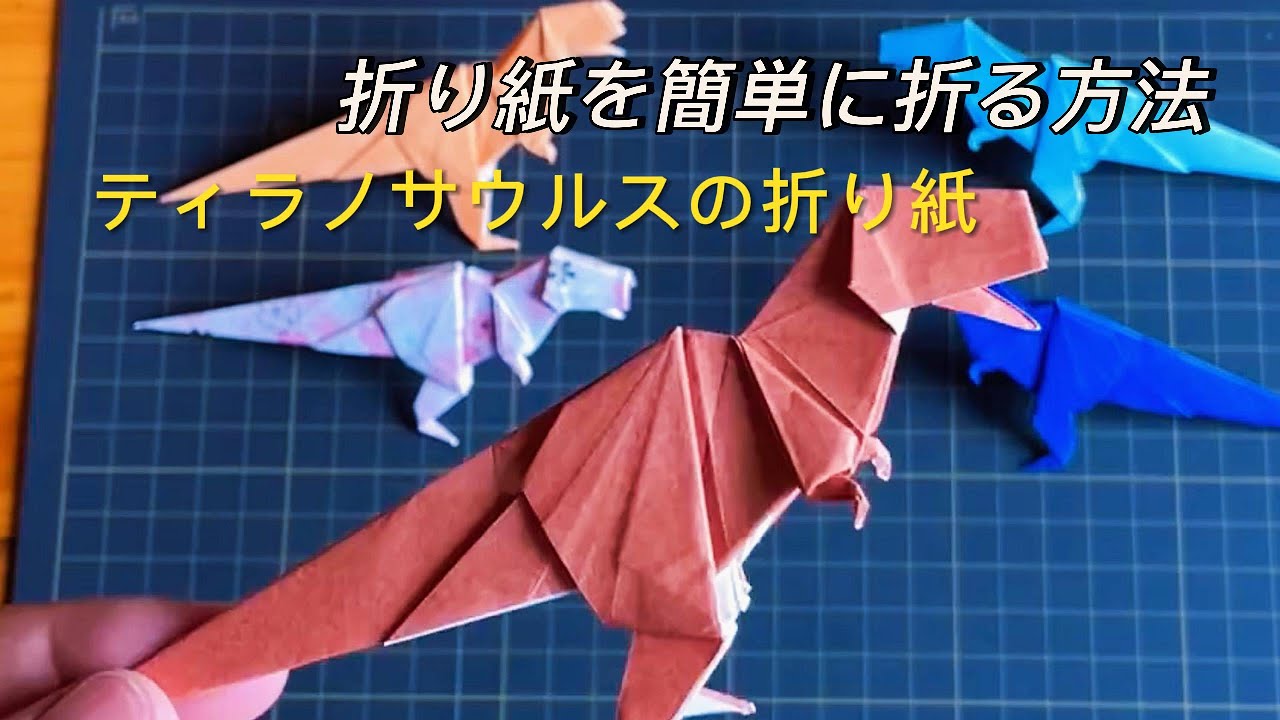 紙でティラノサウルス・レックスを折る方法 - 簡単な折り紙