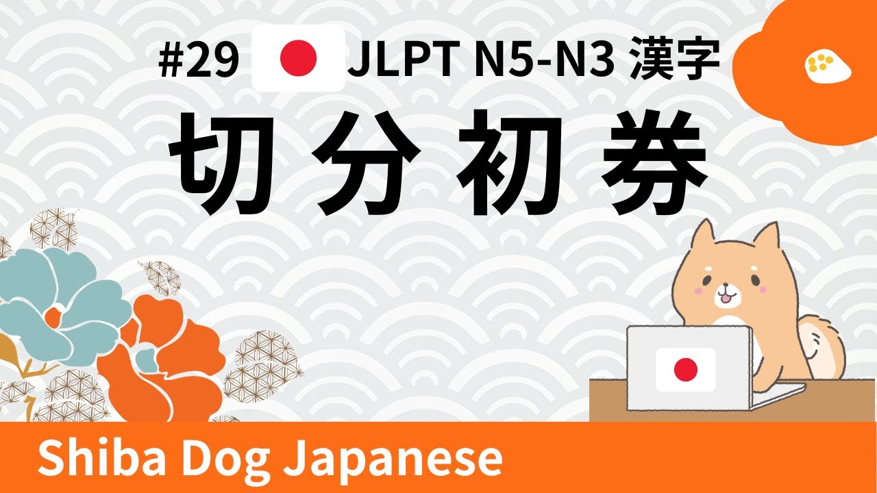 JLPT N5–N3 Kanji | 切・分・初・券 (#29)