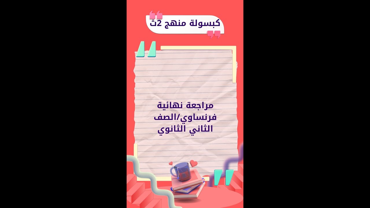 مراجعة ليلة الامتحان لغة فرنسية/الصف الثاني الثانوي/ترم أول