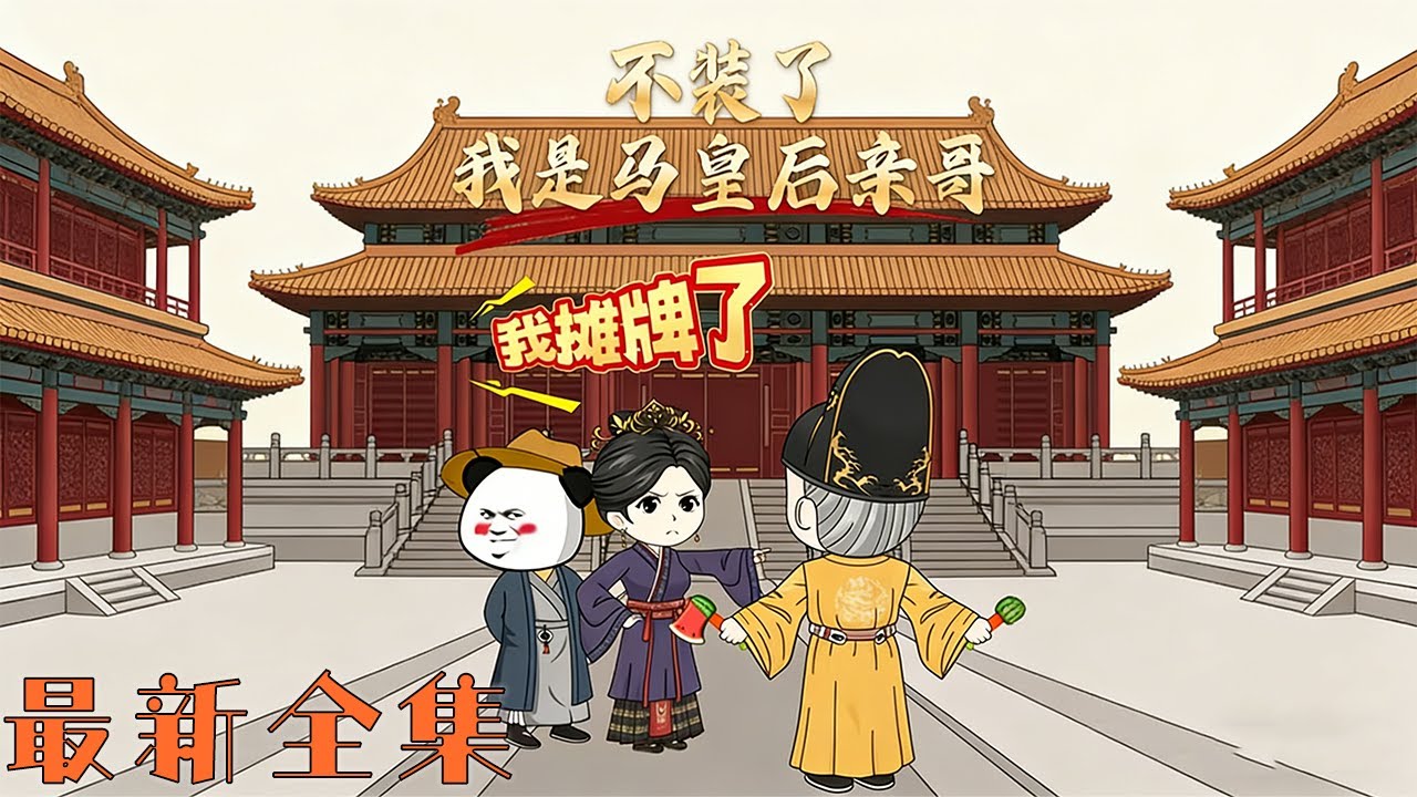 历史沙雕短剧《不装了我是马皇后亲哥我摊牌了》虾仁被押上断头台的那一刻，在即将行刑的关镇对刻，虾仁意外发现一个惊人的真相自己竟然与明朝开国皇帝朱元璋一家有着千丝万缕的联。#沙雕小漫