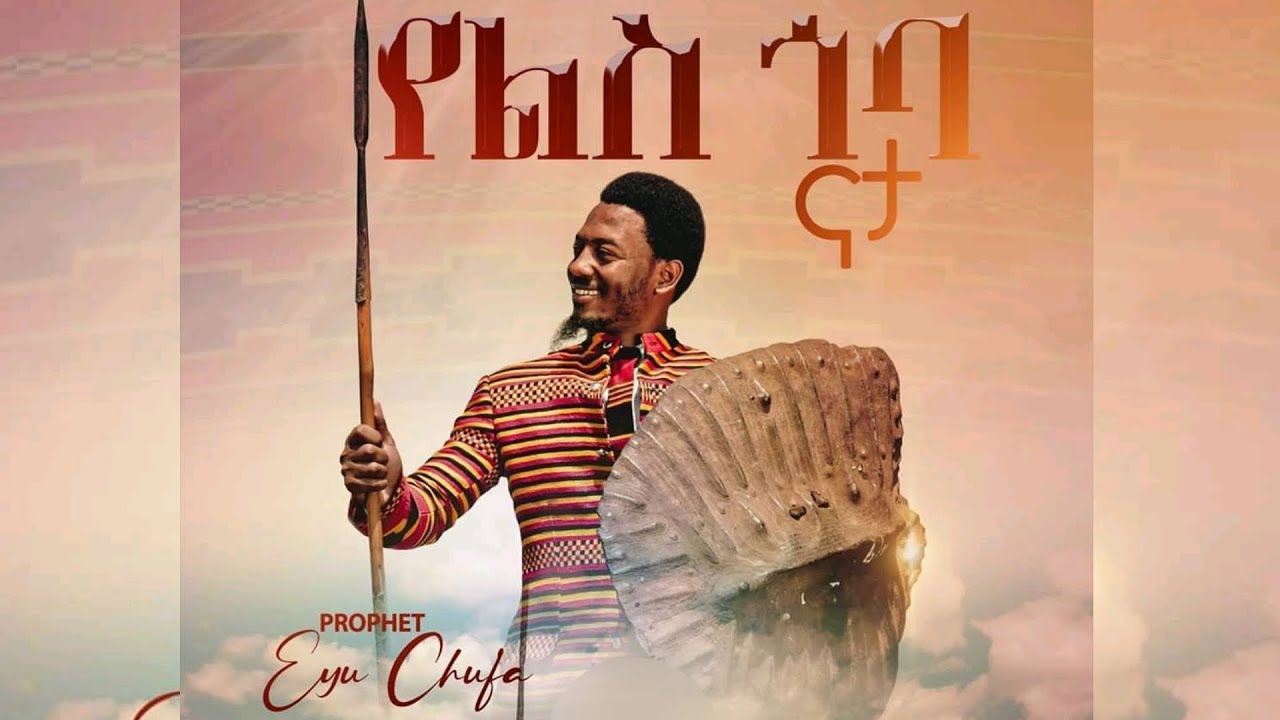 1096 ሀገር ጉድ ያስባለው አነጋጋሪው የነብይ ኢዩ ጩፋ መዝሙር... || Prophet Eyu Chufa || Christ Army TV