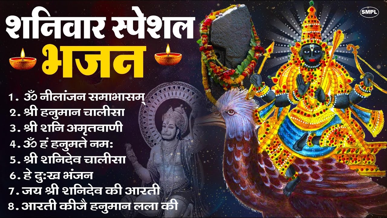 शनिवार भक्ति भजन : ॐ निलांजन समाभासं, श्री हनुमान चालीसा, शनिदेव कथा, शनि चालीसा, शनि हनुमान आरती