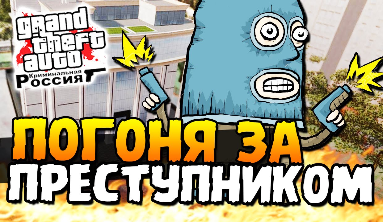 ПОГОНЯ ЗА ОСОБО ОПАСНЫМ ПРЕСТУПНИКОМ - GTA: КРИМИНАЛЬНАЯ РОССИЯ -