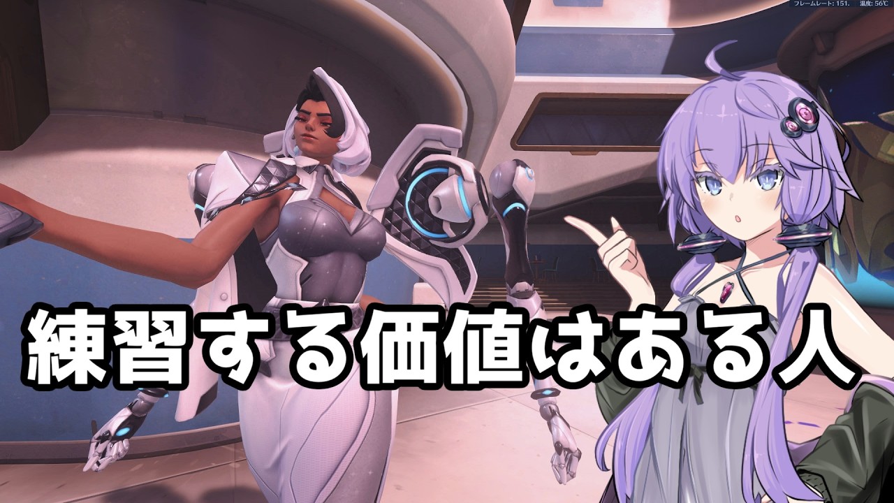 【ボイスロイド】【OverWatch】練習すると味が出る女【オーバーウォッチ】【OverWatch2】