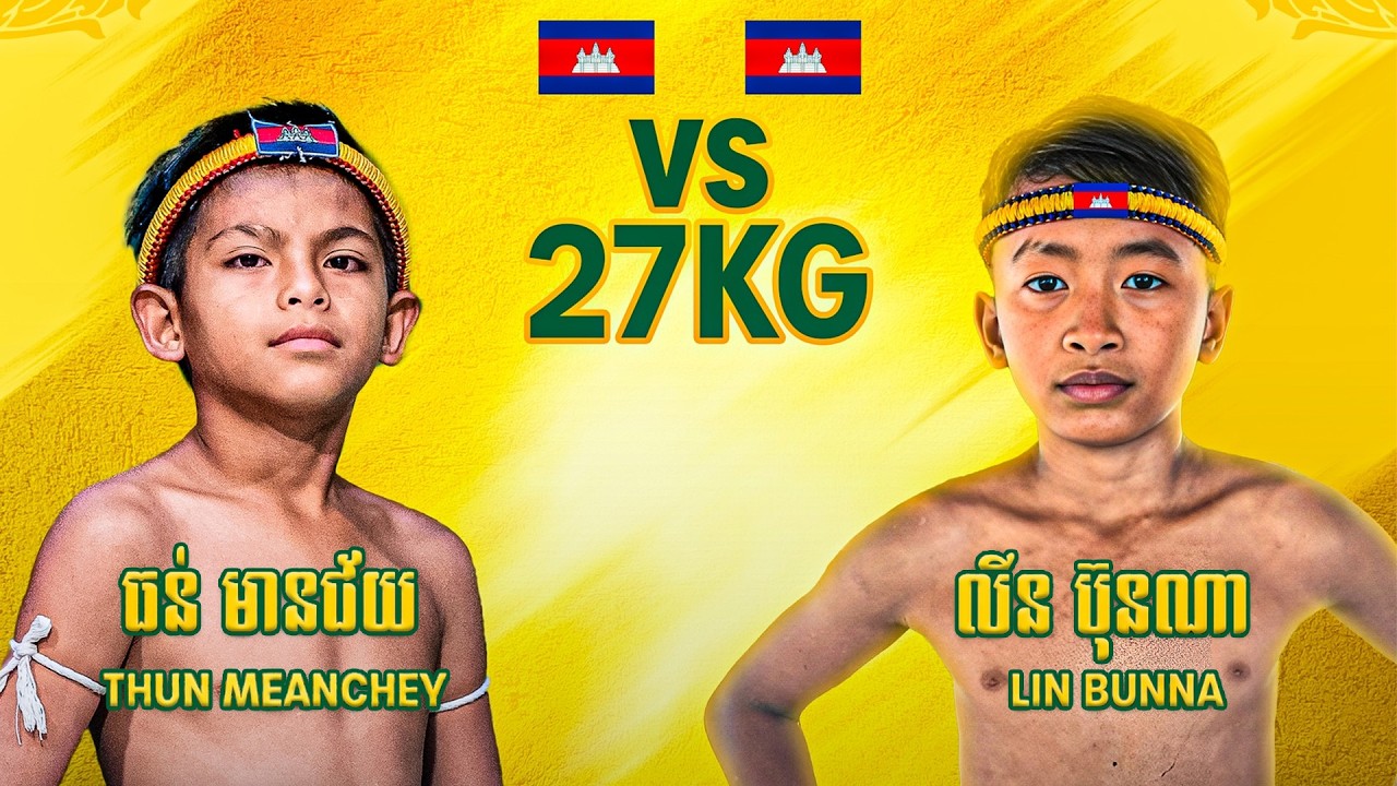 ធន់ មានជ័យ 🇰🇭 🆚 🇰🇭 លីន ប៊ុនណា | THUN MEANCHEY VS LIN BUNNA