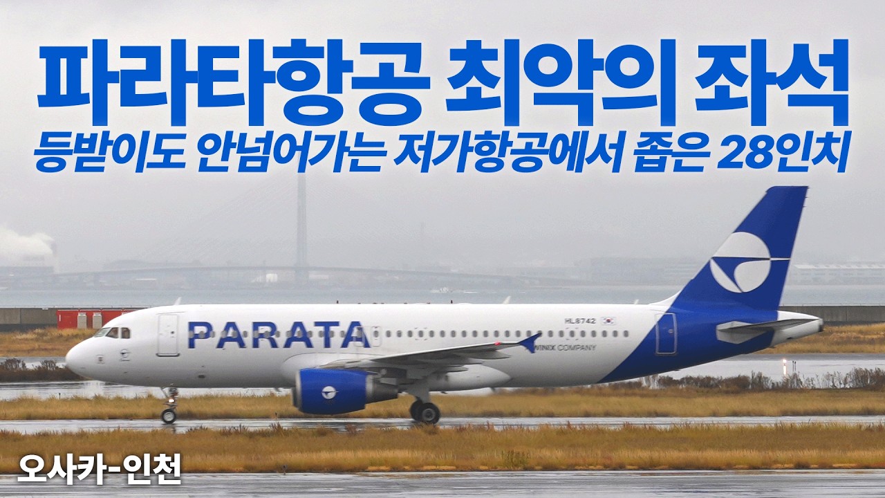 등받이도 안넘어가는 파라타항공 최악의 좌석을 타봤습니다 (Parata Air A320-200 Economy)