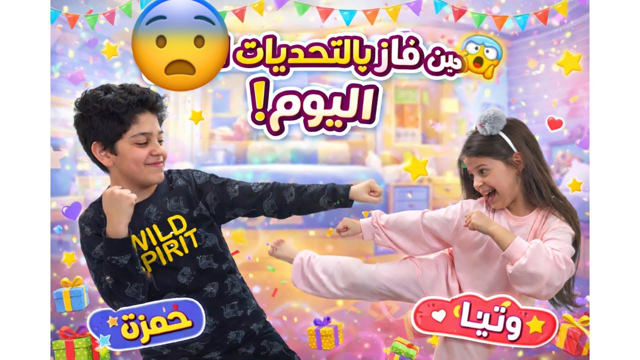 حمزة ضد تيا😳أقوى تحديات مضحكة… مين فاز بالنهاية؟🤣🔥