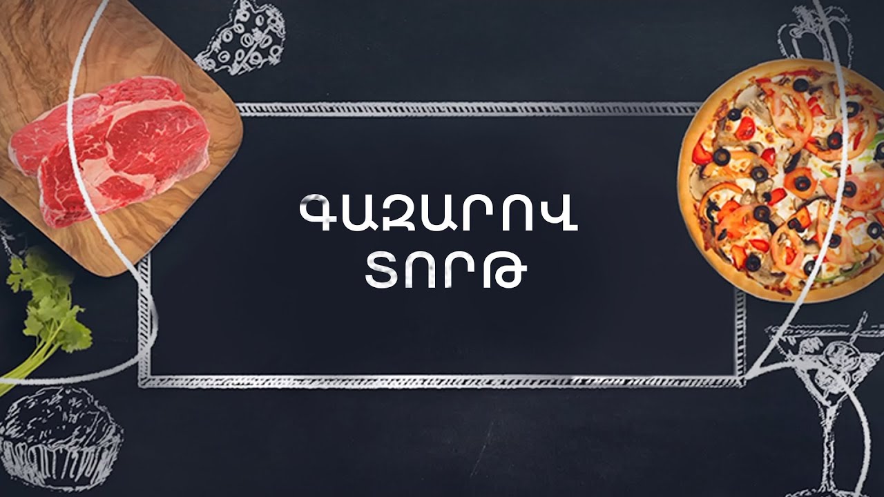 Պատրաստենք միասին․ Գազարով տորթ