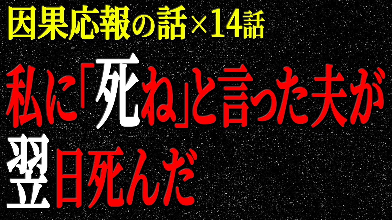 【2chヒトコワ】因果応報の話（短編集112）【人怖】【睡眠】【作業用】