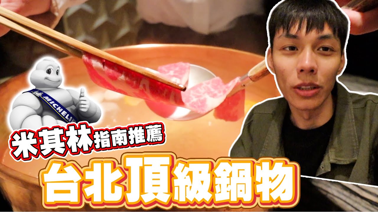 文華東方但馬家涮涮鍋！米其林指南推薦的台北頂級鍋物｜謝秉鈞Attila