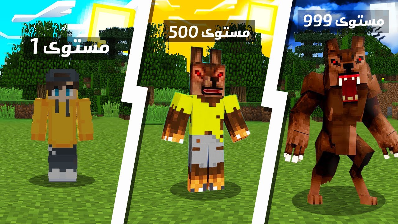 ماين كرافت : مستويات التحول إلى مستذئب !  ... قوة خورافية !!  (ضد الشباب )
