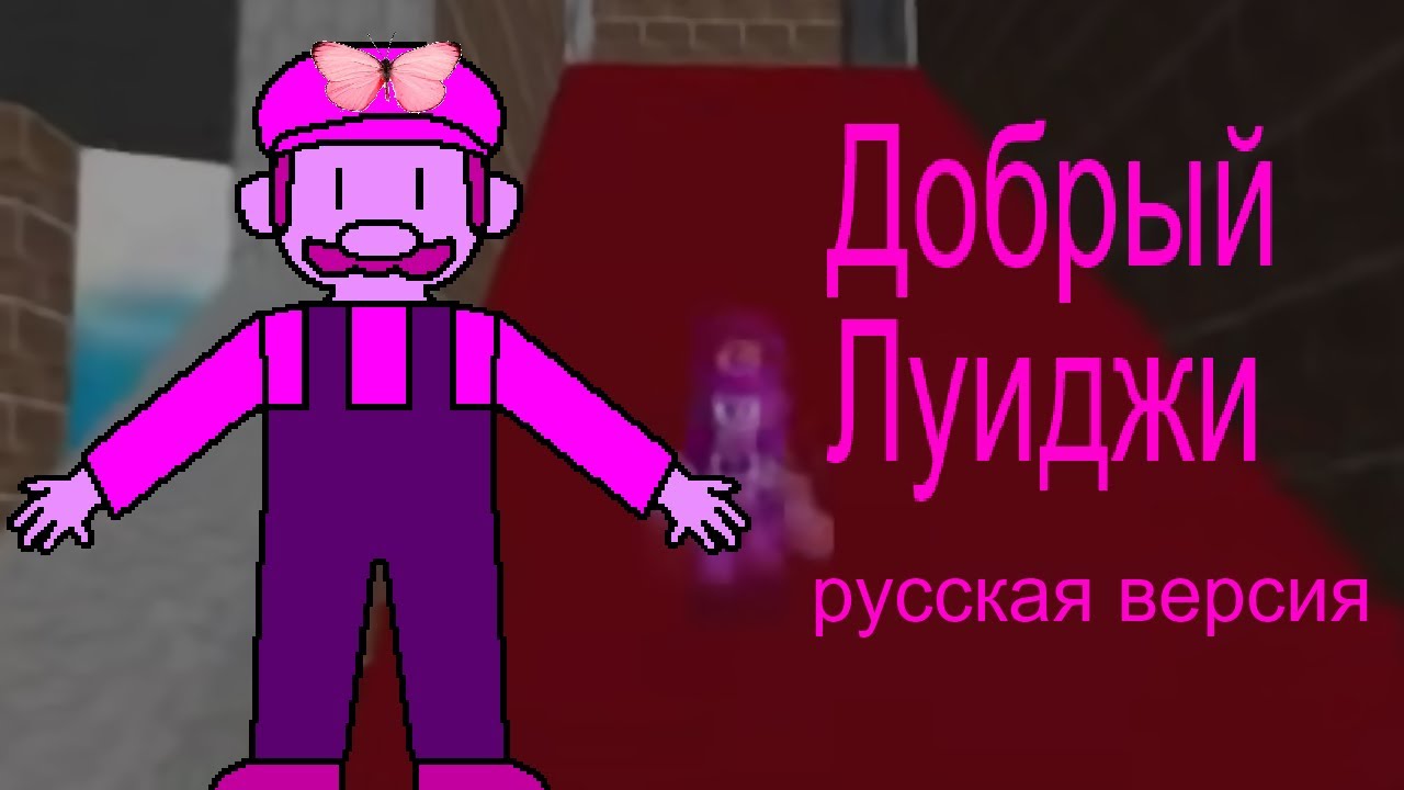 kindness luigi (russian cover)