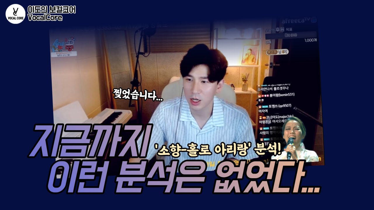 생방송중 소향 홀로아리랑 역대급 분석!  | Sohyang Holo Arirang Analysis (대구 보컬 트레이너 장희도 Jangheedo) ∥보컬코어 VocalCore∥