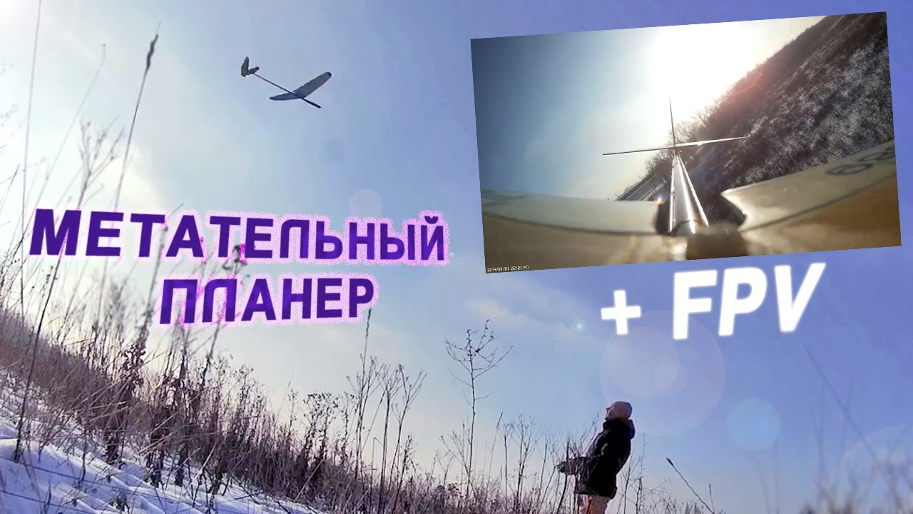 Метательный планер с камерой! ( FPV, F3K FPV )
