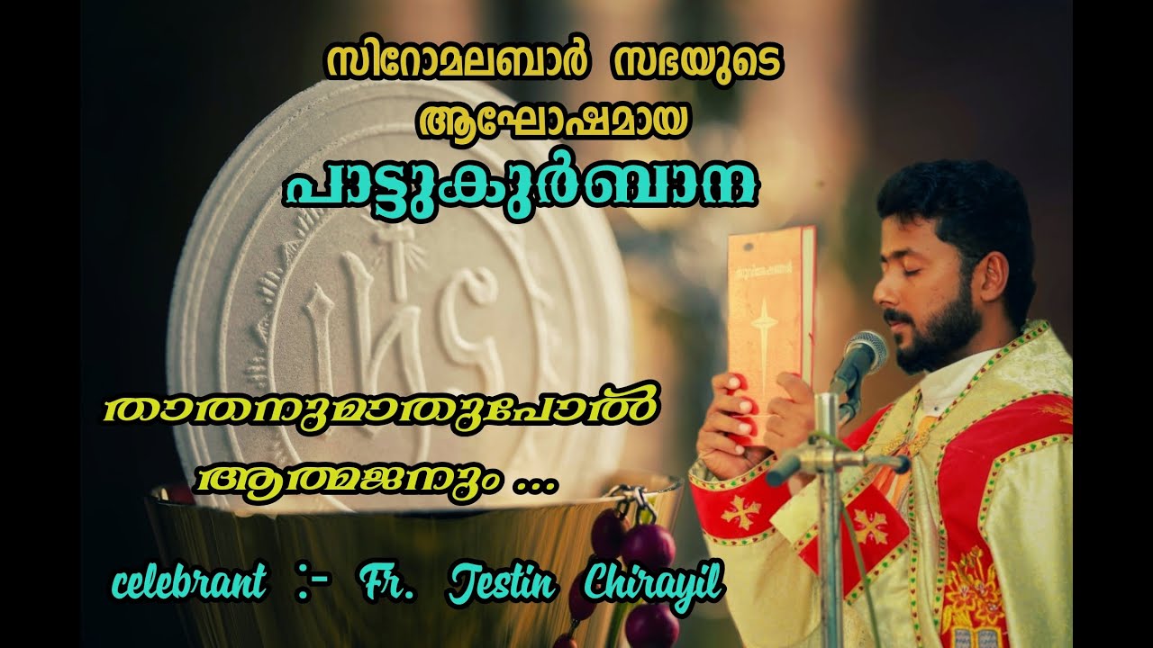 Thathanumathupol Aathmajanum | പാട്ടുകുർബ്ബാന | Fr. Jestin Chirayil