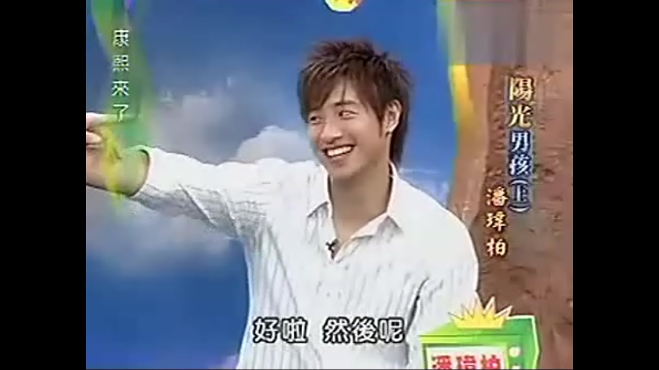 康熙來了 20040908 陽光男孩 潘瑋柏(上)
